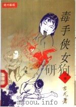 毒手侠女  下（1993 PDF版）