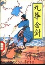 九华金针  下（1993 PDF版）
