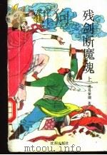 残剑断魔魂  中（1993 PDF版）