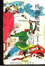 残剑断魔魂  下（1993 PDF版）