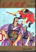 日月风雷  中（1993 PDF版）