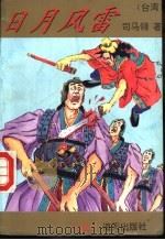 日月风雷 下 1993 PDF电子版封面 7805429340 (台湾)司马翎著