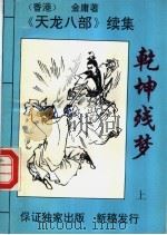 乾坤残梦  中（1995 PDF版）