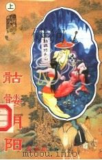 骷髅阴阳  下（1994 PDF版）