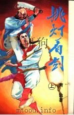 桃灯看剑  下（1992 PDF版）