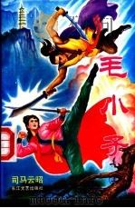 毛小子  下（1992 PDF版）