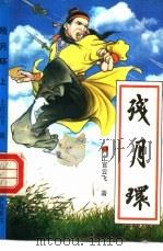 残月环  下（1992 PDF版）