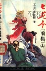 七龙令  中（1993 PDF版）