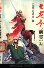 七龙令  下（1993 PDF版）