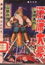潇潇大豪  中（1993 PDF版）