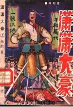 潇潇大豪 下 1993 PDF电子版封面 7805738173 残阳著