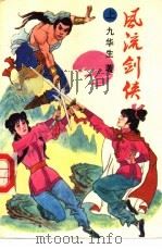 风流剑侠  下（1991 PDF版）