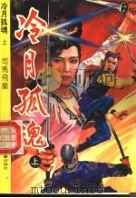 冷月孤魂  下（1993 PDF版）