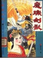 魔踪剑影  下（1992 PDF版）