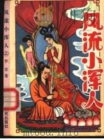 风流小浑人  下（1993 PDF版）