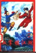 血掌镇江湖  下（1992 PDF版）