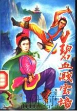 碧血溅宝墙（1992 PDF版）