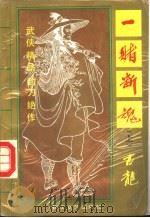 一赌断魂  中（1993 PDF版）