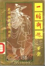 一赌断魂  下（1993 PDF版）