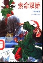 索命双娇  下（1992 PDF版）