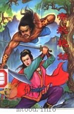 帝舵艳姑  下（1992 PDF版）