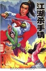 江湖杀手情  下（1992 PDF版）