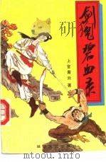 剑气碧血录  中（1992 PDF版）