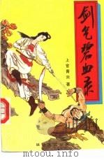 剑气碧血录  下（1992 PDF版）