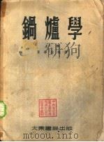 锅炉学  中（1955 PDF版）