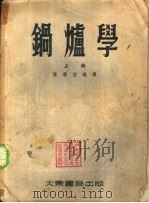 锅炉学  下（1955 PDF版）
