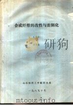 合成纤维的改性与差别化  下（1989 PDF版）