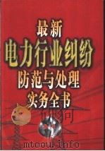 最新电力行业纠纷防范与处理实务全书  下（1999 PDF版）