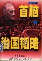 首脑治国韬略  下（1998 PDF版）