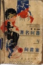 著名间谋与间谍案  下（1987 PDF版）
