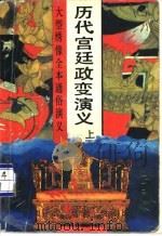 历代宫廷政变演义  中（1992 PDF版）