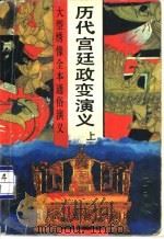 历代宫廷政变演义  下（1992 PDF版）