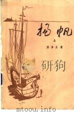 扬帆  下（1983 PDF版）