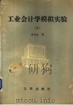 工业会计学模拟实验  下（1991 PDF版）