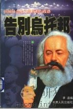 告别乌托邦  中（1998 PDF版）
