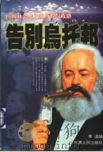 告别乌托邦  下（1998 PDF版）