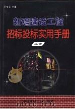 新编建设工程招标投标实用手册  下（1999 PDF版）