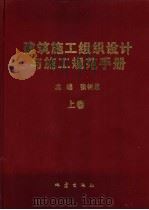 建筑施工组织设计与施工规范手册  中（1999 PDF版）