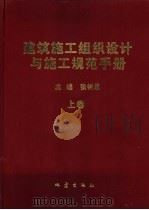 建筑施工组织设计与施工规范手册  下（1999 PDF版）