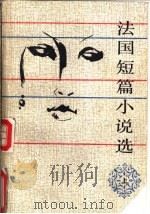 法国短篇小说选  下（1989 PDF版）