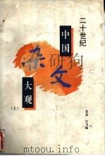 二十世纪中国杂文大观  下（1994 PDF版）