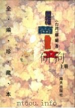 罗兰散文  下（1996 PDF版）