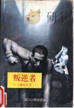 叛逆者  下（1995 PDF版）