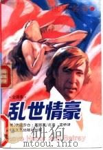 乱世情豪  下（1992 PDF版）