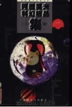 阿西莫夫科幻精品集 下 1998 PDF电子版封面 7805065446 (美)阿西莫夫