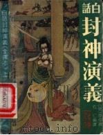 白话封神演义  中（1990 PDF版）